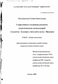 Матушевская, Галина Васильевна. Современные тенденции развития педагогических компетенций студентов - будущих учителей в вузах Франции: дис. кандидат педагогических наук: 13.00.01 - Общая педагогика, история педагогики и образования. Казань. 2000. 169 с.