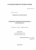 Мизеровская, Ульяна Викторовна. Современные тенденции регионализации на пространстве СНГ: дис. кандидат экономических наук: 08.00.14 - Мировая экономика. Москва. 2009. 161 с.