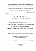 Сеченева, Людмила Владимировна. Современные тенденции состояния здоровья детей и пути его улучшения на региональном уровне (на примере Новгородской обл.): дис. кандидат медицинских наук: 14.00.33 - Общественное здоровье и здравоохранение. Санкт-Петербург. 2007. 184 с.