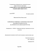 Зайнутдинов, Ильгиз Фаткуллович. Современные тенденции становления социальной рекламы в регионах России: на примере Республики Башкортостан: дис. кандидат социологических наук: 22.00.04 - Социальная структура, социальные институты и процессы. Уфа. 2009. 169 с.