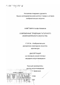 Ахметшина, Анифа Каюмовна. Современные тенденции татарского изобразительного искусства: дис. кандидат искусствоведения: 17.00.04 - Изобразительное и декоративно-прикладное искусство и архитектура. Москва. 2000. 174 с.