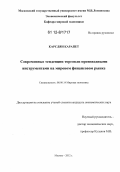 Карслян, Карапет. Современные тенденции торговли производными инструментами на мировом финансовом рынке: дис. кандидат экономических наук: 08.00.14 - Мировая экономика. Москва. 2012. 188 с.