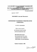 Молофеев, Анатолий Николаевич. Современные тенденции в эпидемиологии туберкулеза: дис. доктор медицинских наук: 14.00.26 - Фтизиатрия. Москва. 2004. 295 с.