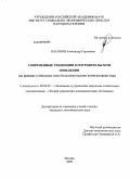 Насонов, Александр Сергеевич. Современные тенденции в потребительском поведении: на примере глобальных многопользовательских компьютерных игр: дис. кандидат экономических наук: 08.00.05 - Экономика и управление народным хозяйством: теория управления экономическими системами; макроэкономика; экономика, организация и управление предприятиями, отраслями, комплексами; управление инновациями; региональная экономика; логистика; экономика труда. Москва. 2009. 122 с.