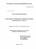 Усенко, Евгений Дмитриевич. Современные тенденции в развитии механизма экономического цикла: дис. кандидат экономических наук: 08.00.01 - Экономическая теория. Москва. 2011. 183 с.