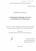 Оборина, Татьяна Юрьевна. Современные тенденции в системе воспроизводства рабочей силы: дис. кандидат экономических наук: 08.00.05 - Экономика и управление народным хозяйством: теория управления экономическими системами; макроэкономика; экономика, организация и управление предприятиями, отраслями, комплексами; управление инновациями; региональная экономика; логистика; экономика труда. Саратов. 2005. 144 с.