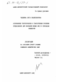 Челышева, Ольга Владиславовна. Современные теоретические и практические проблемы предъявления для опознания живых лиц по признакам внешности: дис. кандидат юридических наук: 12.00.09 - Уголовный процесс, криминалистика и судебная экспертиза; оперативно-розыскная деятельность. Санкт-Петербург. 1993. 201 с.