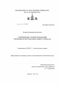 Комаров, Владимир Михайлович. Современные теории инноваций: проблемы и перспективы общего подхода: дис. кандидат экономических наук: 08.00.01 - Экономическая теория. Москва. 2011. 170 с.