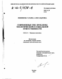 Винникова, Татьяна Александровна. Современные ТНК: проблемы экологической и социальной ответственности: дис. кандидат экономических наук: 08.00.14 - Мировая экономика. Москва. 2001. 150 с.