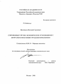 Фроленков, Виталий Сергеевич. Современные торгово-экономические отношения КНР с центральноазиатскими странами-членами ШОС: дис. кандидат экономических наук: 08.00.14 - Мировая экономика. Москва. 2008. 257 с.