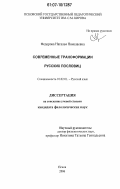 Федорова, Наталья Николаевна. Современные трансформации русских пословиц: дис. кандидат филологических наук: 10.02.01 - Русский язык. Псков. 2007. 234 с.