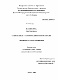 Насыбулина, Анна Викторовна. Современные трансформации русской загадки: дис. кандидат филологических наук: 10.02.01 - Русский язык. Псков. 2008. 262 с.