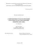 Тихонова Анна Витальевна. Современные трансформации системы налогообложения физических лиц: дис. доктор наук: 00.00.00 - Другие cпециальности. ФГОБУ ВО Финансовый университет при Правительстве Российской Федерации. 2024. 366 с.