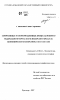 Сопельняк, Елена Сергеевна. Современные трансформационные процессы Южного федерального округа и Краснодарского края, как экономического мезорайона в его составе: дис. кандидат географических наук: 25.00.24 - Экономическая, социальная и политическая география. Краснодар. 2007. 217 с.