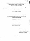 Габдрахманова, Аныя Фавзиевна. Современные ультразвуковые методы исследования в комплексной диагностике заболеваний орбиты: дис. доктор медицинских наук: 14.00.08 - Глазные болезни. Москва. 2005. 273 с.