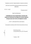 Ермак, Елена Михайловна. Современные ультразвуковые технологии в диагностике деструктивных и репаративных процессов в костной и хрящевой тканях: дис. доктор медицинских наук: 14.00.19 - Лучевая диагностика, лучевая терапия. Москва. 2006. 235 с.