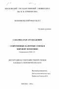 Сафарян, Арам Артаваздович. Современные валютные союзы в мировой экономике: дис. кандидат экономических наук: 08.00.14 - Мировая экономика. Москва. 2001. 143 с.