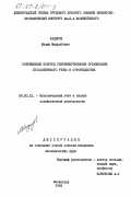 Кадыров, Малик Машрабович. Современные вопросы совершенствования организации бухгалтерского учета в строительстве: дис. кандидат экономических наук: 08.00.12 - Бухгалтерский учет, статистика. Ленинград. 1984. 203 с.