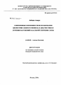 Лабиди, Амира. Современные возможности биометрии слезного мениска в диагностике и лечении нарушений базальной секреции слезы: дис. кандидат медицинских наук: 14.00.08 - Глазные болезни. Москва. 2006. 133 с.