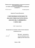 Данилова, Татьяна Валерьевна. Современные возможности диагностики факторов риска эпилепсии, развившейся у взрослых: дис. кандидат медицинских наук: 14.00.13 - Нервные болезни. Казань. 2005. 153 с.