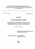 Мачак, Геннадий Николаевич. Современные возможности и перспективы комбинированного лечения остеосаркомы: дис. доктор медицинских наук: 14.00.14 - Онкология. Москва. 2007. 272 с.