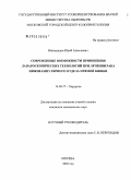 Виноградов, Юрий Алексеевич. Современные возможности применения лапароскопических технологий при лечении рака нижнеампулярного отдела прямой кишки: дис. кандидат медицинских наук: 14.00.27 - Хирургия. Москва. 2006. 124 с.