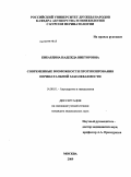 Кибардина, Надежда Викторовна. СОВРЕМЕННЫЕ ВОЗМОЖНОСТИ ПРОГНОЗИРОВАНИЯ ПЕРИНАТАЛЬНОЙ ЗАБОЛЕВАЕМОСТИ: дис. кандидат медицинских наук: 14.00.01 - Акушерство и гинекология. Москва. 2009. 103 с.