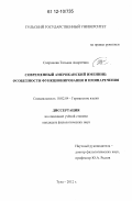 Сапронова, Татьяна Андреевна. Современный американский именник: особенности функционирования и имянаречения: дис. кандидат наук: 10.02.04 - Германские языки. Тула. 2012. 179 с.