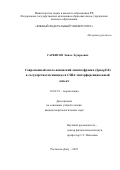 Саркисов Эмиль Эдуардович. Современный англо-испанский лингва франка (Spanglish) в государствах испанидад и США: интерференциальный аспект: дис. кандидат наук: 10.02.19 - Теория языка. ФГБОУ ВО «Адыгейский государственный университет». 2022. 193 с.