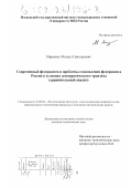 Миронюк, Михаил Григорьевич. Современный федерализм и проблемы становления федерации в России в условиях демократического транзита: Сравнительный анализ: дис. кандидат политических наук: 23.00.02 - Политические институты, этнополитическая конфликтология, национальные и политические процессы и технологии. Москва. 2002. 206 с.