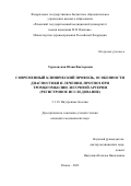 Тереховская Юлия Викторовна. Современный клинический профиль, особенности диагностики и лечения, прогноз при тромбоэмболии легочной артерии (регистровое исследование): дис. кандидат наук: 00.00.00 - Другие cпециальности. ФГБОУ ВО «Рязанский государственный медицинский университет имени академика И.П. Павлова» Министерства здравоохранения Российской Федерации. 2023. 214 с.