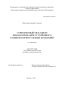 Миргасимов Дамир Рустамович. Современный механизм финансирования устойчивого развития нефтегазовых компаний: дис. кандидат наук: 00.00.00 - Другие cпециальности. ФГОБУ ВО Финансовый университет при Правительстве Российской Федерации. 2025. 207 с.