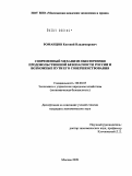 Романцов, Евгений Владимирович. Современный механизм обеспечения продовольственной безопасности России и возможные пути его совершенствования: дис. кандидат экономических наук: 08.00.05 - Экономика и управление народным хозяйством: теория управления экономическими системами; макроэкономика; экономика, организация и управление предприятиями, отраслями, комплексами; управление инновациями; региональная экономика; логистика; экономика труда. Москва. 2009. 214 с.