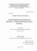 Шеянова, Светлана Васильевна. Современный мордовский роман (1980 - 2000-е годы): типология, проблематика, поэтика: дис. кандидат наук: 10.01.02 - Литература народов Российской Федерации (с указанием конкретной литературы). Саранск. 2014. 446 с.