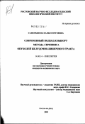 Сафорьян, Наталья Сергеевна. Современный подход к выбору метода скрининга опухолей желудочно-кишечного тракта: дис. кандидат медицинских наук: 14.00.14 - Онкология. Ростов-на-Дону. 2003. 124 с.