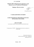 Гудков, Дмитрий Сергеевич. Современный российский партогенез: проблемы и практики: дис. кандидат наук: 23.00.02 - Политические институты, этнополитическая конфликтология, национальные и политические процессы и технологии. Москва. 2012. 132 с.