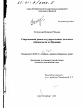 Островская, Валерия Юрьевна. Современный рынок государственных долговых обязательств во Франции: дис. кандидат экономических наук: 08.00.10 - Финансы, денежное обращение и кредит. Санкт-Петербург. 2001. 194 с.