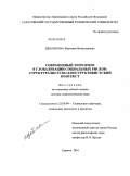 Щебланова, Вероника Вячеславовна. Современный терроризм в глобализации социальных рисков: структуралистско-конструктивистский контекст: дис. доктор социологических наук: 22.00.04 - Социальная структура, социальные институты и процессы. Саратов. 2010. 466 с.