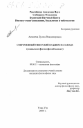 Аюшеева, Дулма Владимировна. Современный тибетский буддизм на Западе: Социально-философский аспект: дис. кандидат философских наук: 09.00.11 - Социальная философия. Улан-Удэ. 2000. 139 с.