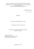 Ван Инъин. Союз ДА И в лексикографическом аспекте: дис. кандидат наук: 10.02.01 - Русский язык. ФГАОУ ВО «Дальневосточный федеральный университет». 2019. 125 с.