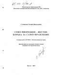 Степанова, Сахайя Васильевна. "Союз инородцев-якутов": Борьба за самоуправление: дис. кандидат исторических наук: 07.00.02 - Отечественная история. Якутск. 2003. 154 с.