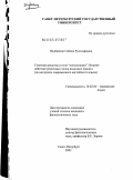 Недбайлик, Сабина Рудольфовна. Союзные средства и поле конъюнкции: взаимодействие различных типов языковых единиц: На материале современного английского языка: дис. кандидат филологических наук: 10.02.04 - Германские языки. Санкт-Петербург. 2003. 228 с.