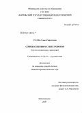 Гусева, Елена Рафхатовна. Союзы севернорусских говоров: состав, семантика, структура: дис. кандидат филологических наук: 10.02.01 - Русский язык. Петрозаводск. 2009. 267 с.