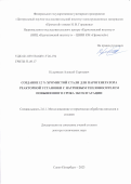 Кудрявцев Алексей Сергеевич. Создание 12 % хромистой стали для парогенератора реакторной установки с натриевым теплоносителем повышенного срока эксплуатации: дис. доктор наук: 00.00.00 - Другие cпециальности. ФГУП «Центральный научно-исследовательский институт конструкционных материалов «Прометей» имени И.В. Горынина Национального исследовательского центра «Курчатовский институт». 2024. 325 с.