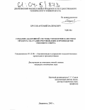 Брусов, Артемий Валерьевич. Создание адаптивной системы управления на стадии ректификации в производстве этилового спирта: дис. кандидат технических наук: 05.13.06 - Автоматизация и управление технологическими процессами и производствами (по отраслям). Дзержинск. 2003. 188 с.