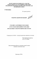 Фёдоров, Андрей Евгеньевич. Создание адаптивных модульных агрегатов бесперебойного питания корабельных электротехнических систем: дис. кандидат технических наук: 05.09.03 - Электротехнические комплексы и системы. Краснодар. 2006. 158 с.