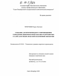 Христофис, Борис Олегович. Создание алгоритмического сопровождения технологии поверхностной закалки углеродистых сталей для гибких модулей плазменной обработки: дис. кандидат технических наук: 05.03.06 - Технология и машины сварочного производства. Санкт-Петербург. 2003. 174 с.