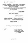 Иванов, Геннадий Иванович. Создание амфидиплоидов на основе тетракомпонентов АВ Triticum aestivum L. и их цитогенетическое изучение: дис. кандидат биологических наук: 03.00.15 - Генетика. Краснодар. 1984. 178 с.