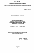 Васильева, Екатерина Георгиевна. Создание АРМ обработки и комплексного анализа данных морских геофизических съемок на базе ГИС-технологий: дис. кандидат технических наук: 25.00.35 - Геоинформатика. Мурманск. 2006. 118 с.