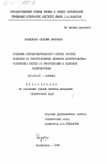 Кунделева, Наталия Ефимовна. Создание автоматизированного метода расчета допусков на конструктивные элементы центрированных оптических систем со сферическими и плоскими поверхностями: дис. кандидат технических наук: 01.04.05 - Оптика. Ленинград. 1982. 150 с.